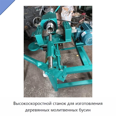 Высокоскоростной станок для изготовления деревянных молитвенных бусин