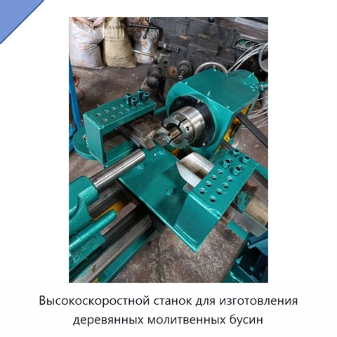 Высокоскоростной станок для изготовления деревянных молитвенных бусин