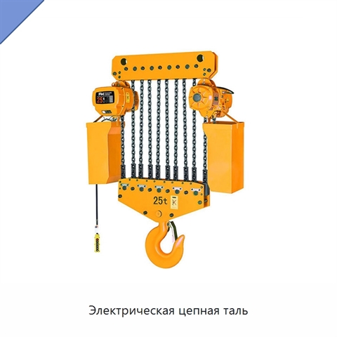 Электрическая цепная таль