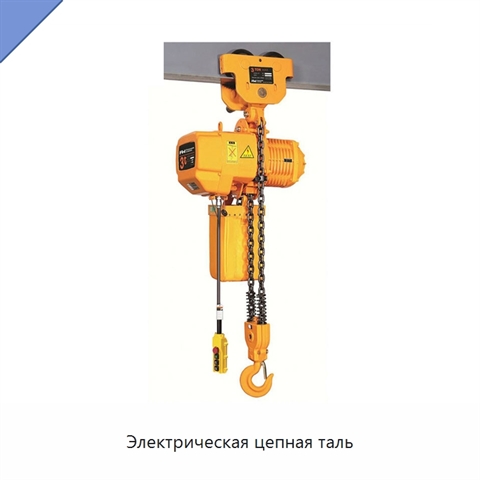 Электрическая цепная таль