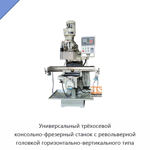 Универсальный трёхосевой консольно-фрезерный станок с револьверной головкой горизонтально-вертикального типа