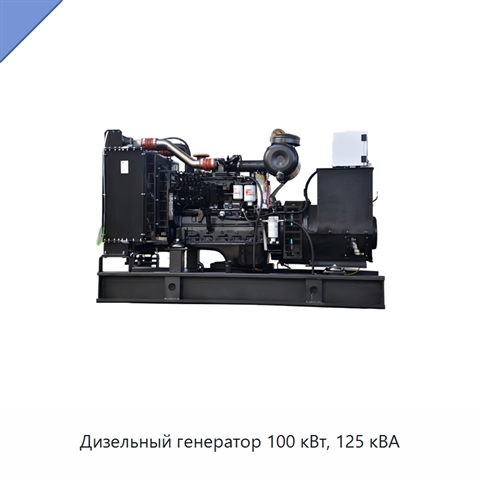 Дизельный генератор 100 кВт, 125 кВА