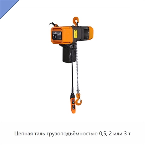 Цепная таль грузоподъёмностью 0,5, 2 или 3 т