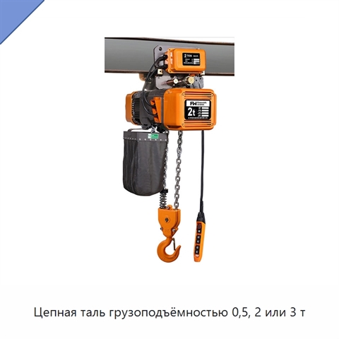 Цепная таль грузоподъёмностью 0,5, 2 или 3 т