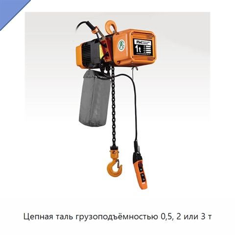 Цепная таль грузоподъёмностью 0,5, 2 или 3 т