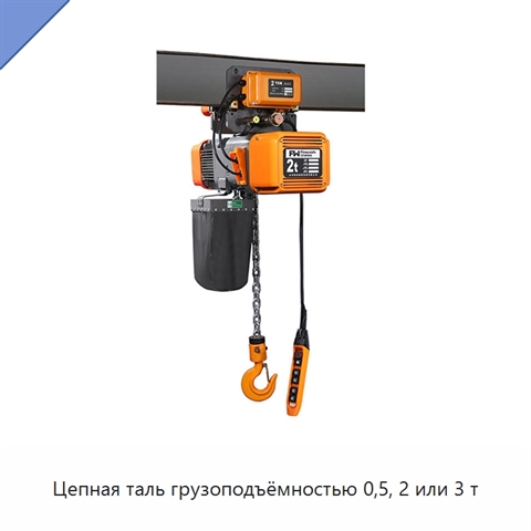Цепная таль грузоподъёмностью 0,5, 2 или 3 т