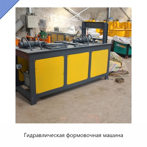 Гидравлическая формовочная машина