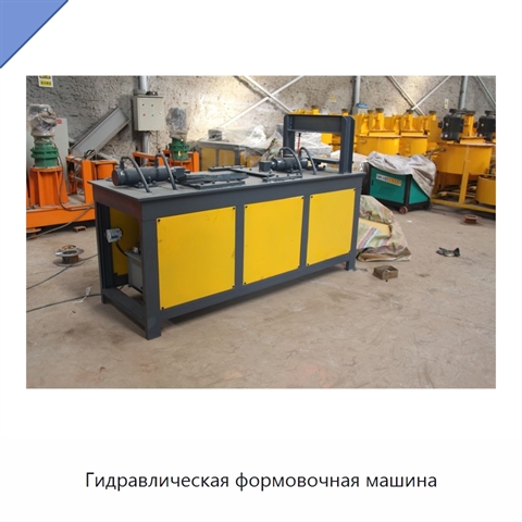 Гидравлическая формовочная машина