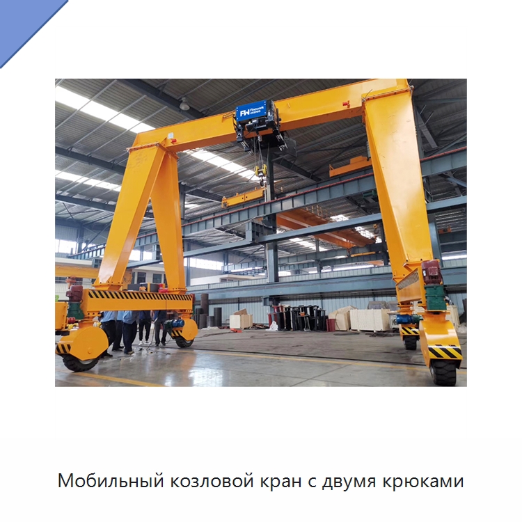 Мобильный козловой кран с двумя крюками — Краны