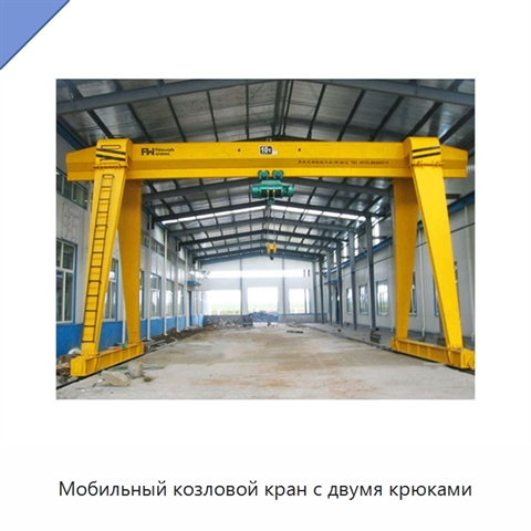 Мобильный козловой кран с двумя крюками