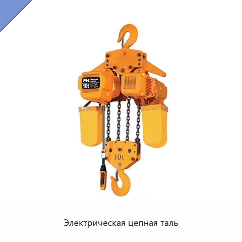 Электрическая цепная таль