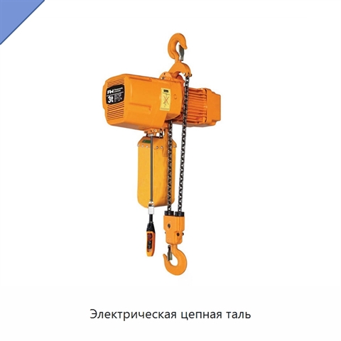 Электрическая цепная таль