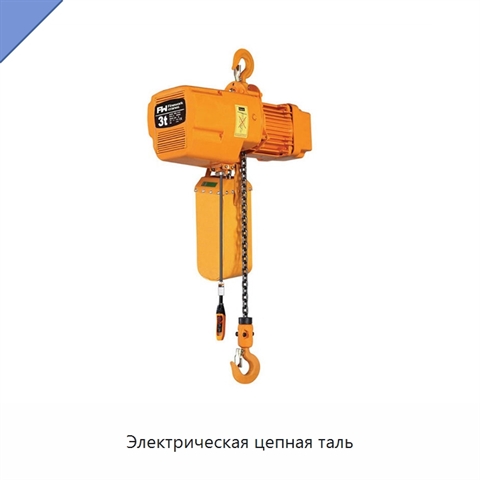 Электрическая цепная таль