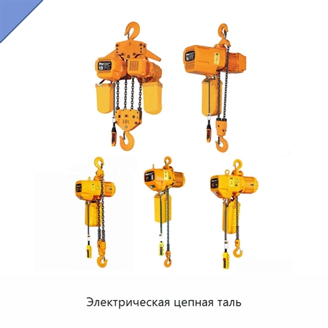 Электрическая цепная таль