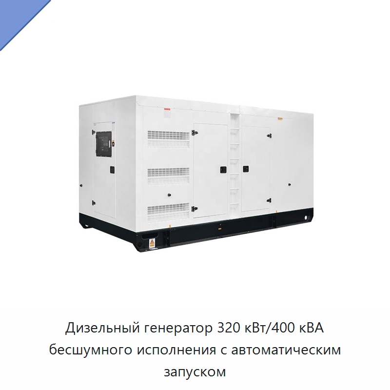 Дизельный генератор 320 кВт/400 кВА бесшумного исполнения с автоматическим запуском — Дизельные генераторы