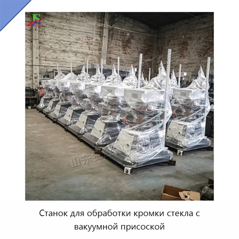 Станок для обработки кромки стекла с вакуумной присоской