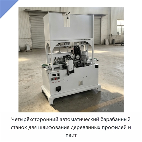 Четырёхсторонний автоматический барабанный станок для шлифования деревянных профилей и плит