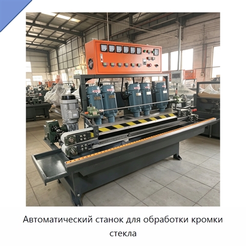 Автоматический станок для обработки кромки стекла