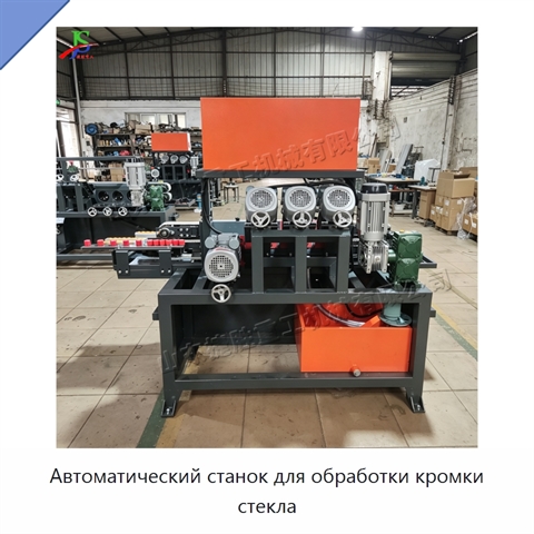 Автоматический станок для обработки кромки стекла
