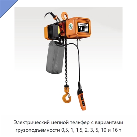 Электрический цепной тельфер с вариантами грузоподъёмности 0,5, 1, 1,5, 2, 3, 5, 10 и 16 т