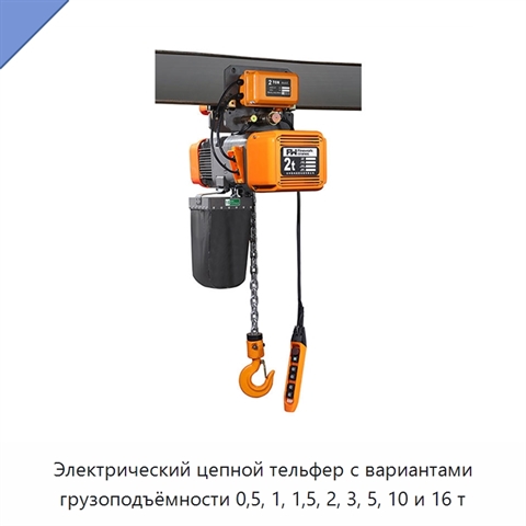 Электрический цепной тельфер с вариантами грузоподъёмности 0,5, 1, 1,5, 2, 3, 5, 10 и 16 т
