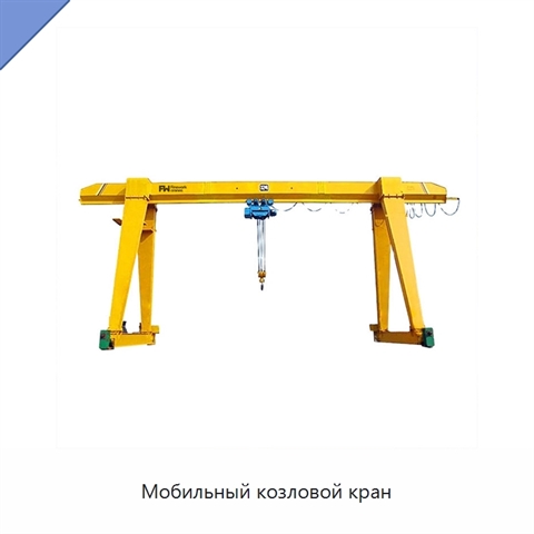 Мобильный козловой кран