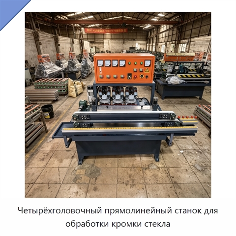 Четырёхголовочный прямолинейный станок для обработки кромки стекла