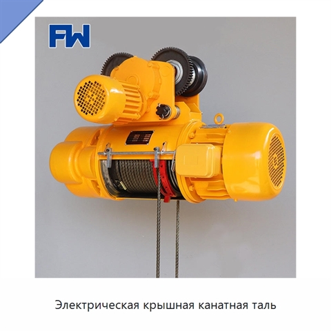 Электрическая крышная канатная таль