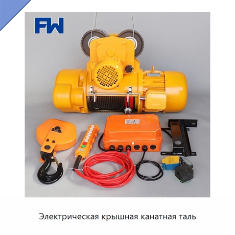 Электрическая крышная канатная таль