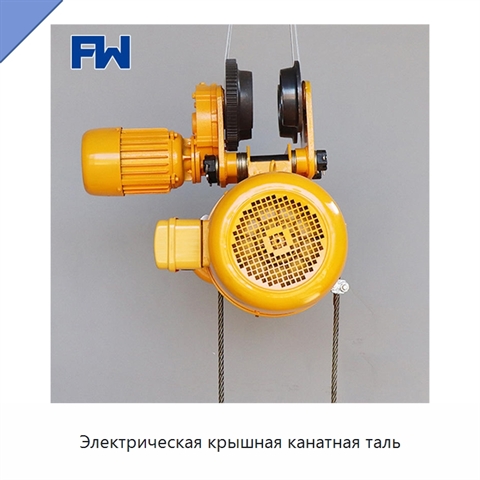 Электрическая крышная канатная таль
