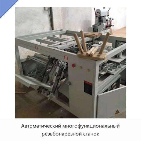 Автоматический многофункциональный резьбонарезной станок