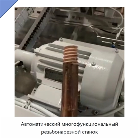 Автоматический многофункциональный резьбонарезной станок