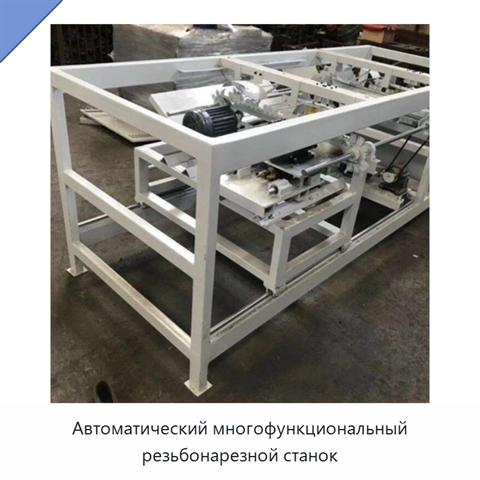 Автоматический многофункциональный резьбонарезной станок