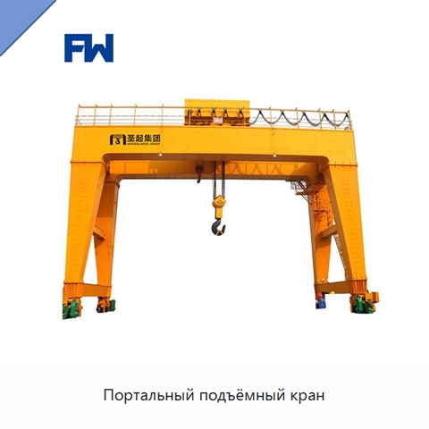 Портальный подъёмный кран