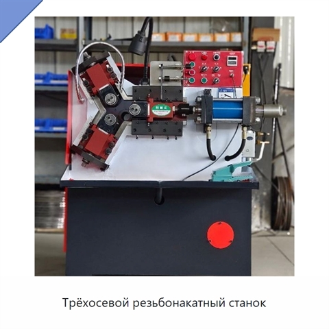 Трёхосевой резьбонакатный станок