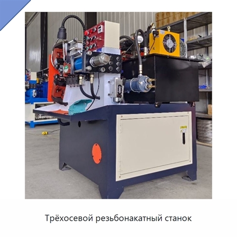 Трёхосевой резьбонакатный станок