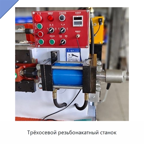 Трёхосевой резьбонакатный станок