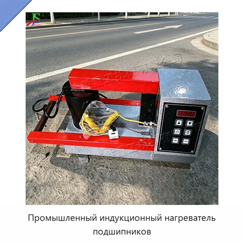Промышленный индукционный нагреватель подшипников