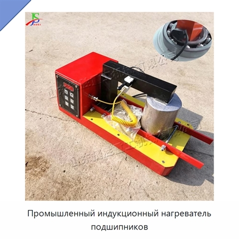 Промышленный индукционный нагреватель подшипников