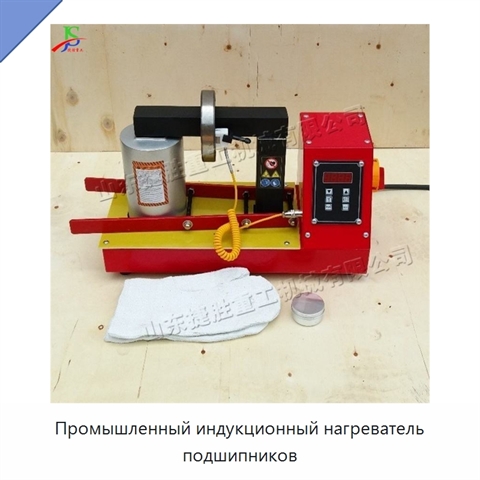 Промышленный индукционный нагреватель подшипников