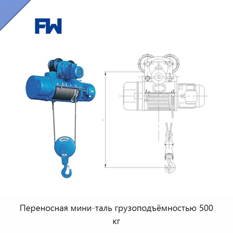 Переносная мини-таль грузоподъёмностью 500 кг