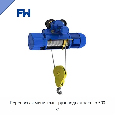 Переносная мини-таль грузоподъёмностью 500 кг