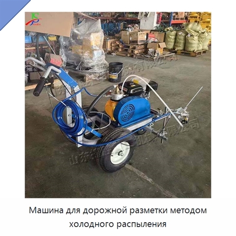 Машина для дорожной разметки методом холодного распыления