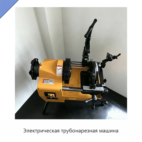Электрическая трубонарезная машина