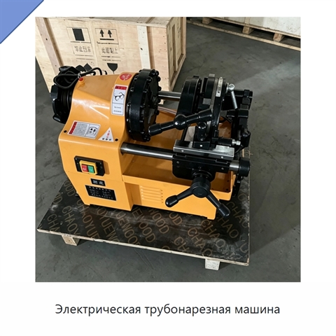 Электрическая трубонарезная машина