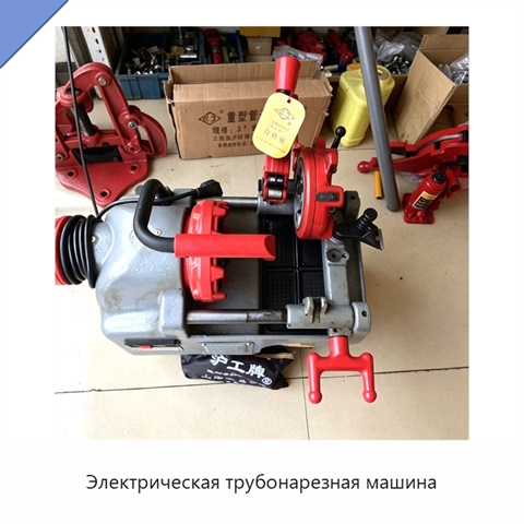Электрическая трубонарезная машина