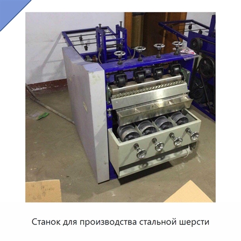 Станок для производства стальной шерсти