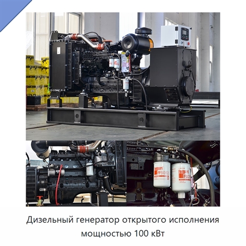 Дизельный генератор открытого исполнения мощностью 100 кВт