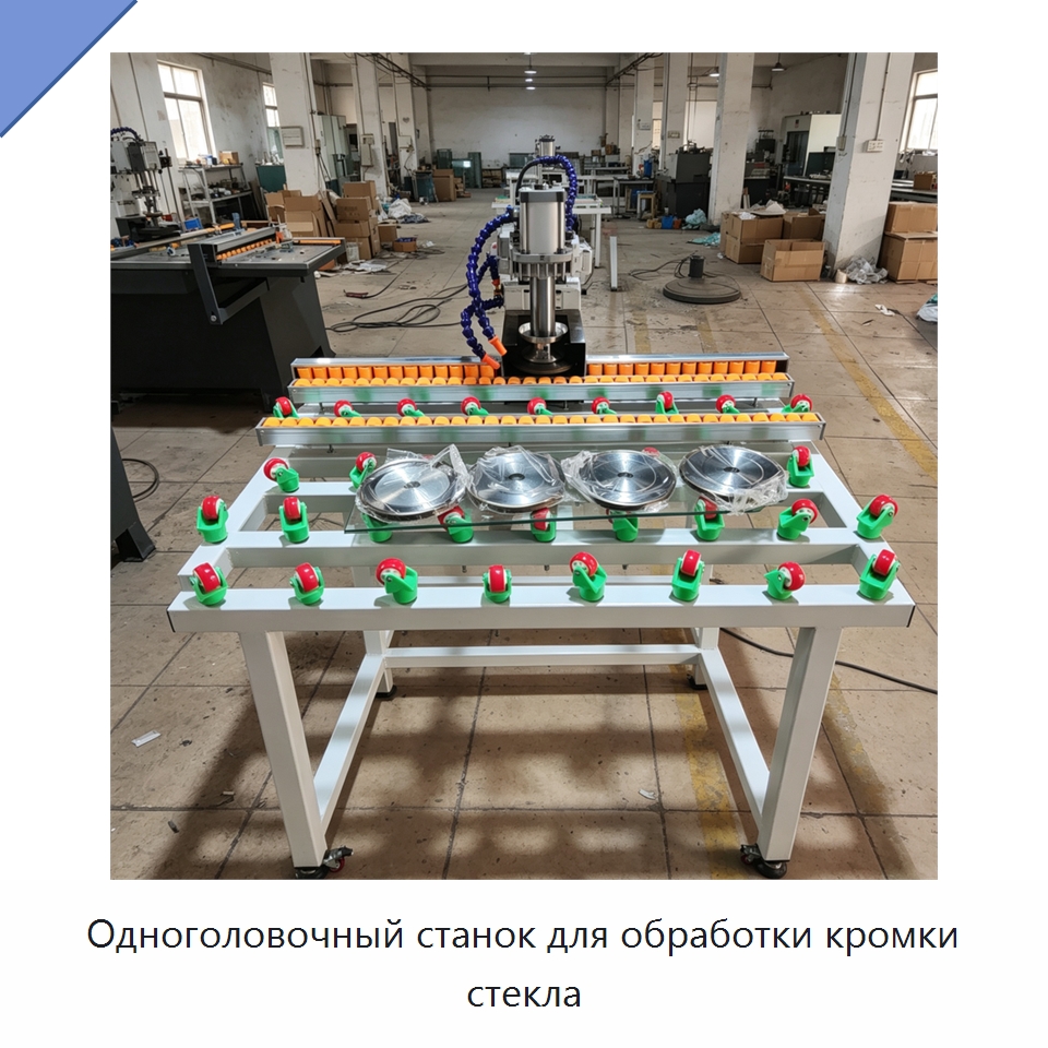 Одноголовочный станок для обработки кромки стекла — Оборудование для производства стекла