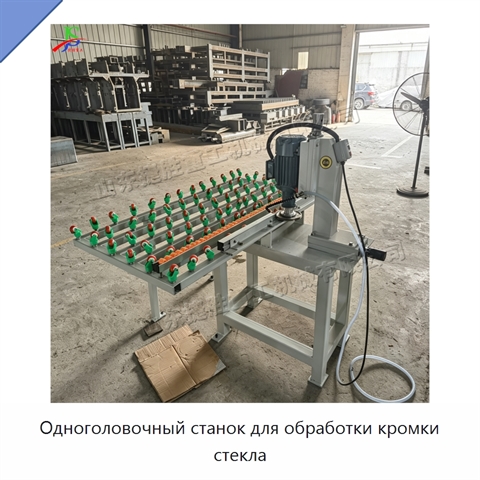 Одноголовочный станок для обработки кромки стекла
